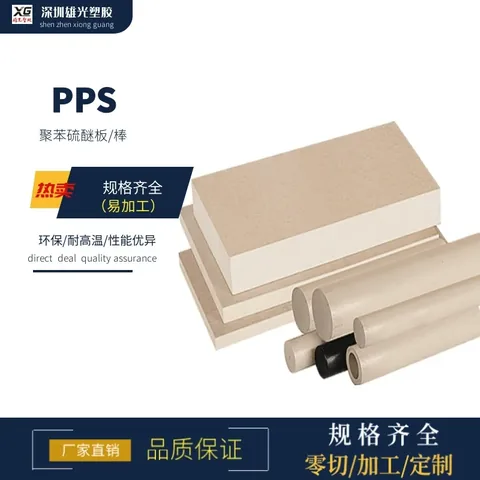 正品本色pps板黑色加玻纤pps板材耐高温防静电米白色聚苯硫醚加工