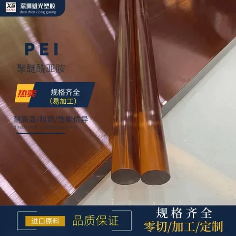 琥珀色pei板 ULTEM-1000PEI板耐高温耐辐射 聚醚酰亚胺加纤PEI棒
