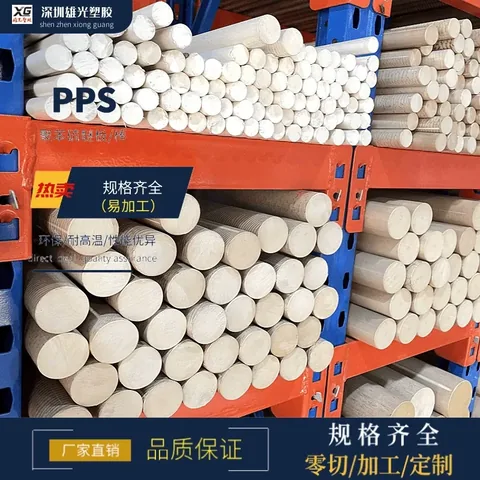 正品PPS棒材本色聚苯硫醚米黄色直径6 8 10 12 15 20 25 30 35mm