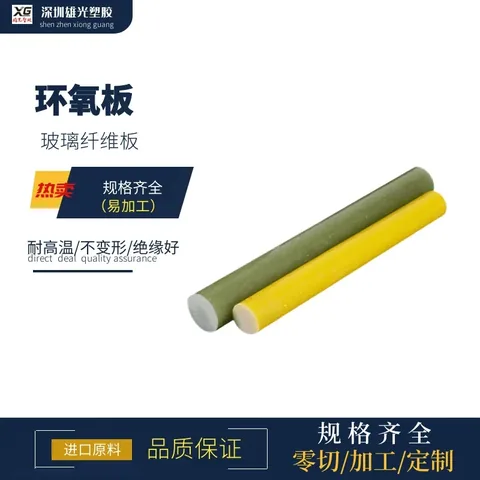 正品 黄色环氧树脂棒实心电木绝缘棒材料绿色fr4圆棒玻纤板加工